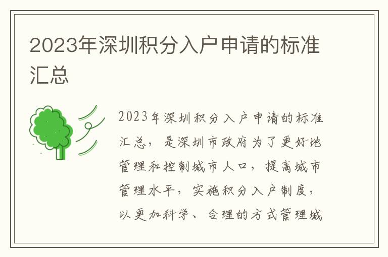 2023年深圳積分入戶申請的標準匯總