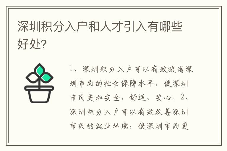 深圳積分入戶和人才引入有哪些好處？