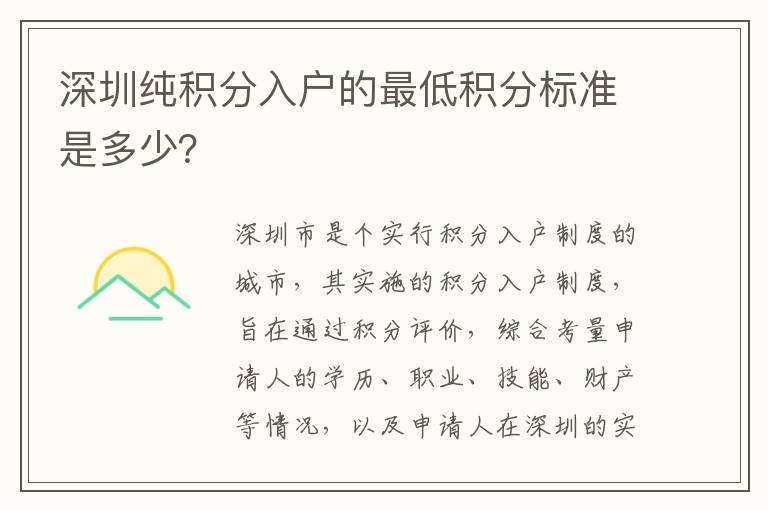 深圳純積分入戶的最低積分標準是多少？