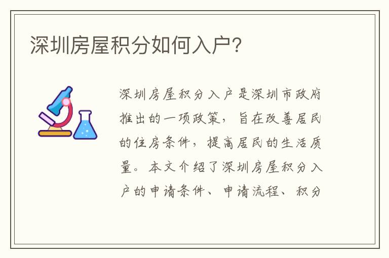 深圳房屋積分如何入戶？