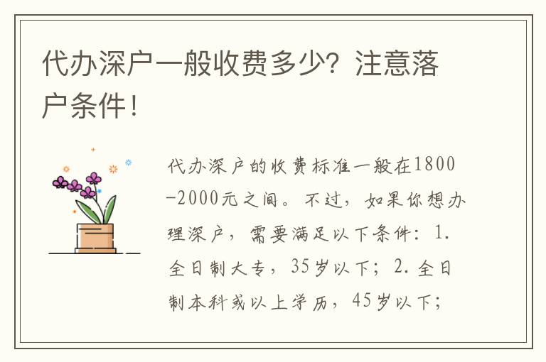 代辦深戶一般收費(fèi)多少？注意落戶條件！