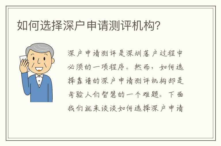 如何選擇深戶申請(qǐng)測(cè)評(píng)機(jī)構(gòu)？