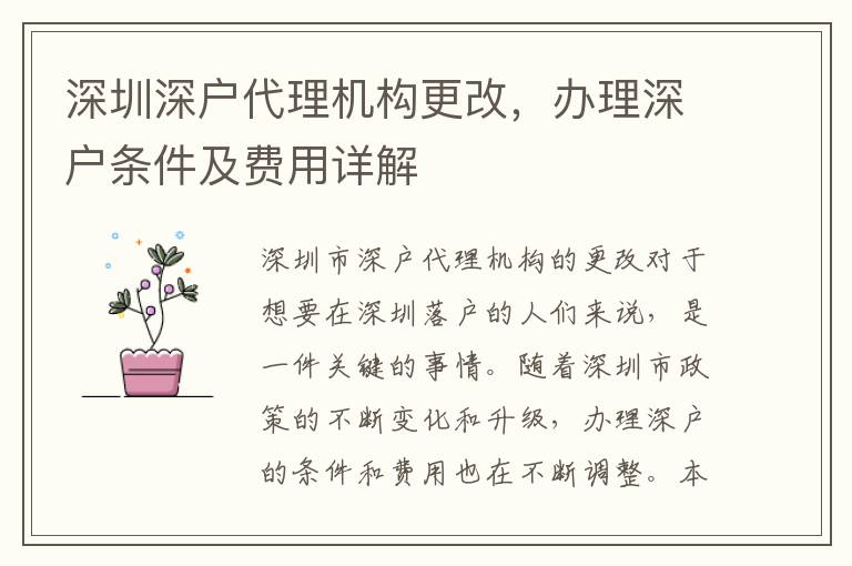深圳深戶代理機(jī)構(gòu)更改，辦理深戶條件及費(fèi)用詳解
