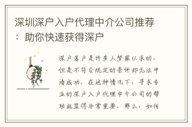 深圳深戶入戶代理中介公司推薦：助你快速獲得深戶