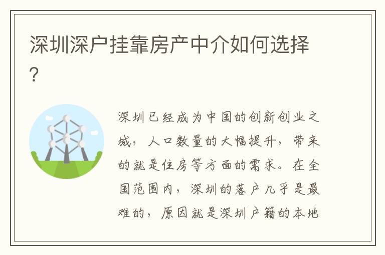 深圳深戶掛靠房產(chǎn)中介如何選擇？