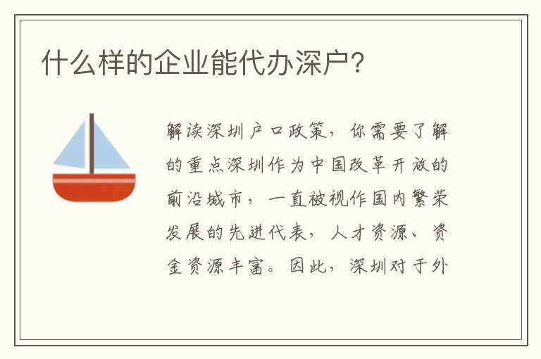 什么樣的企業(yè)能代辦深戶？