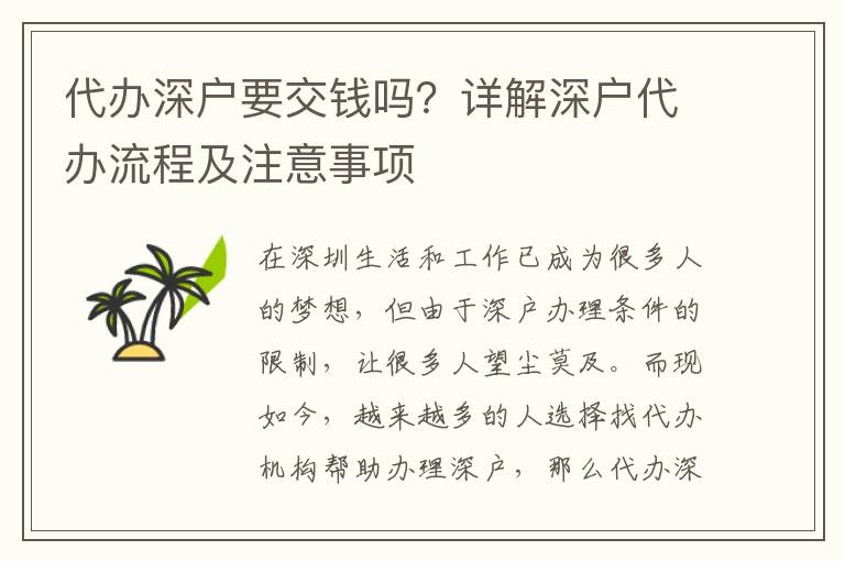 代辦深戶要交錢嗎？詳解深戶代辦流程及注意事項(xiàng)