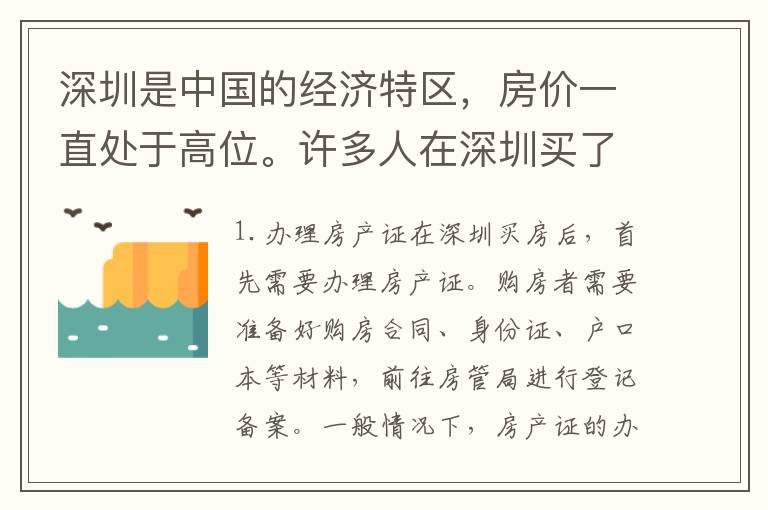 深圳是中國的經(jīng)濟(jì)特區(qū)，房價一直處于高位。許多人在深圳買了房子后，都想將戶口遷移深圳，享受更多的公共服務(wù)。以下是在深圳買了房子戶口應(yīng)該如何遷移的具體步驟。