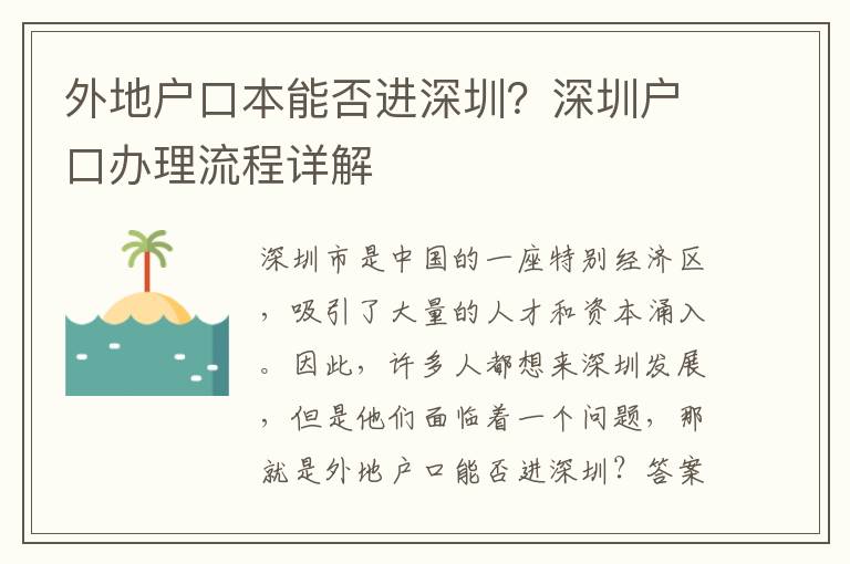 外地戶口本能否進(jìn)深圳？深圳戶口辦理流程詳解