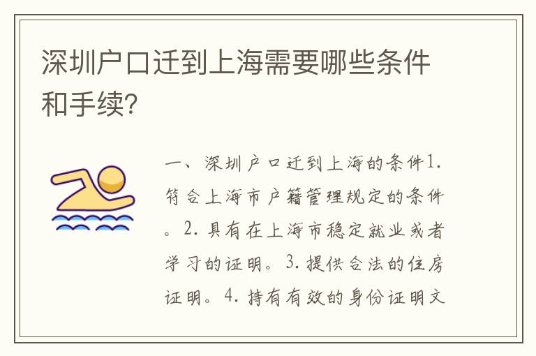 深圳戶口遷到上海需要哪些條件和手續(xù)？
