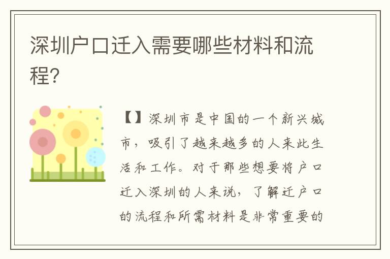 深圳戶口遷入需要哪些材料和流程？