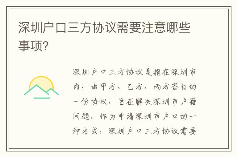 深圳戶口三方協議需要注意哪些事項？