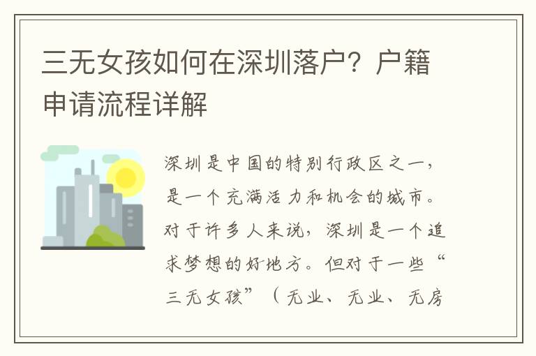 三無(wú)女孩如何在深圳落戶(hù)？戶(hù)籍申請(qǐng)流程詳解