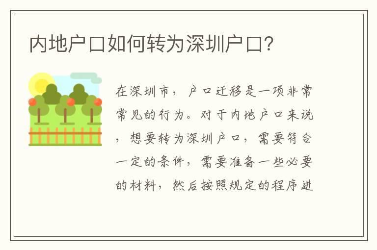 內(nèi)地戶口如何轉(zhuǎn)為深圳戶口？