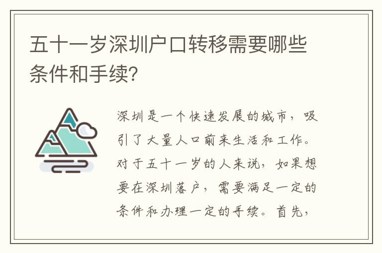 五十一歲深圳戶口轉(zhuǎn)移需要哪些條件和手續(xù)？