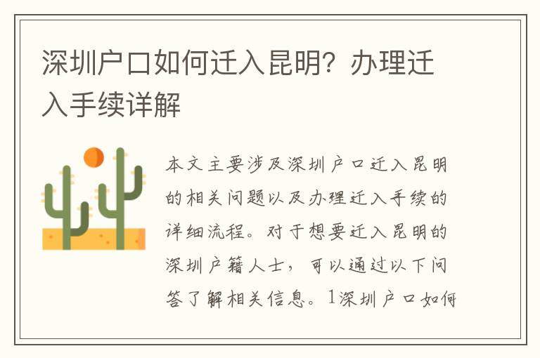 深圳戶口如何遷入昆明？辦理遷入手續(xù)詳解