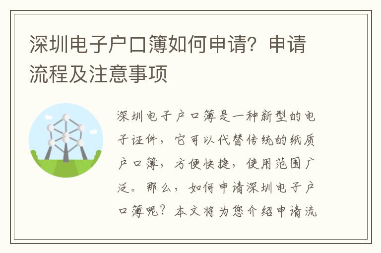 深圳電子戶口簿如何申請？申請流程及注意事項
