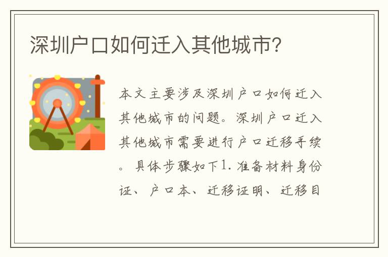 深圳戶(hù)口如何遷入其他城市？