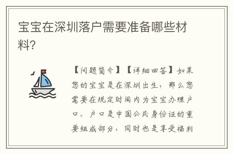 寶寶在深圳落戶需要準(zhǔn)備哪些材料？