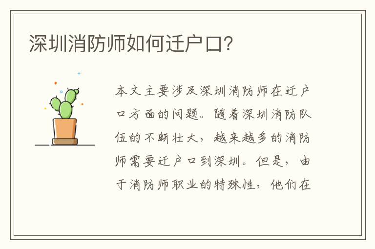 深圳消防師如何遷戶口？