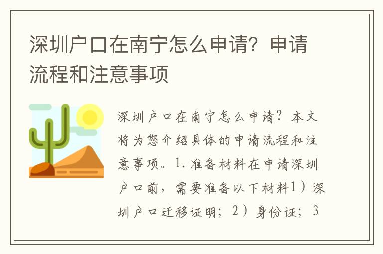 深圳戶口在南寧怎么申請？申請流程和注意事項