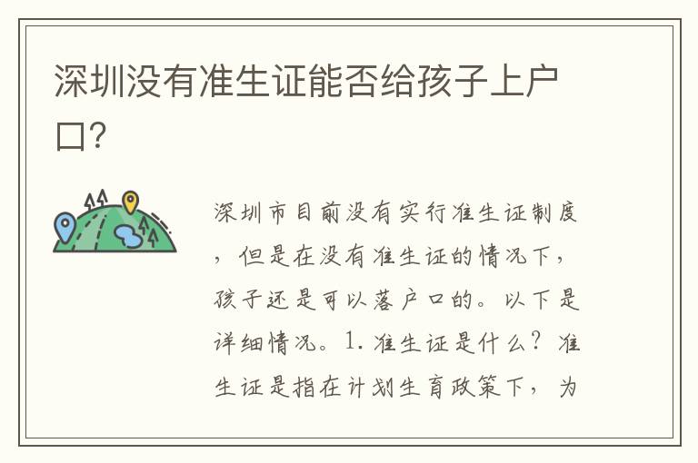 深圳沒有準生證能否給孩子上戶口？