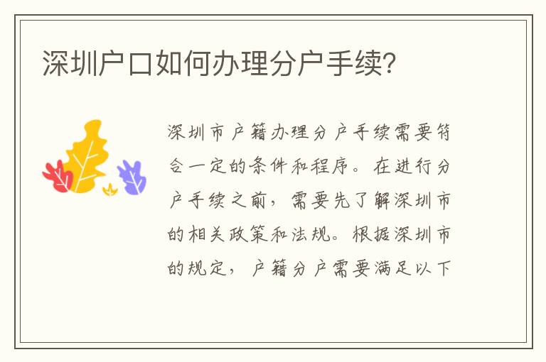 深圳戶口如何辦理分戶手續(xù)？