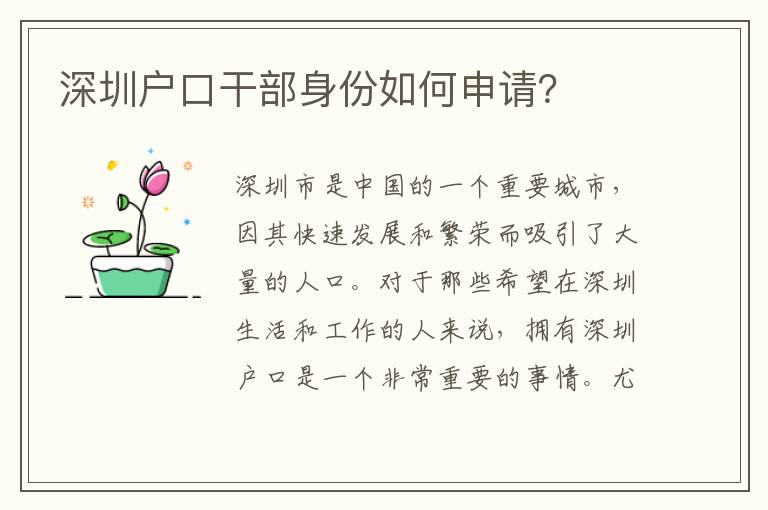 深圳戶口干部身份如何申請？