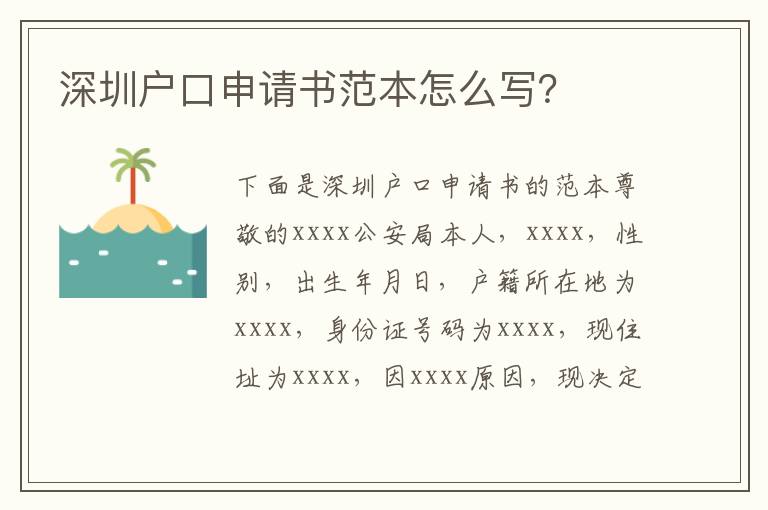 深圳戶口申請(qǐng)書范本怎么寫？