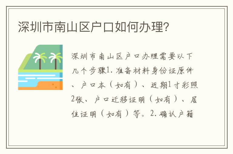 深圳市南山區(qū)戶(hù)口如何辦理？