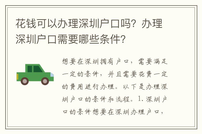 花錢可以辦理深圳戶口嗎？辦理深圳戶口需要哪些條件？