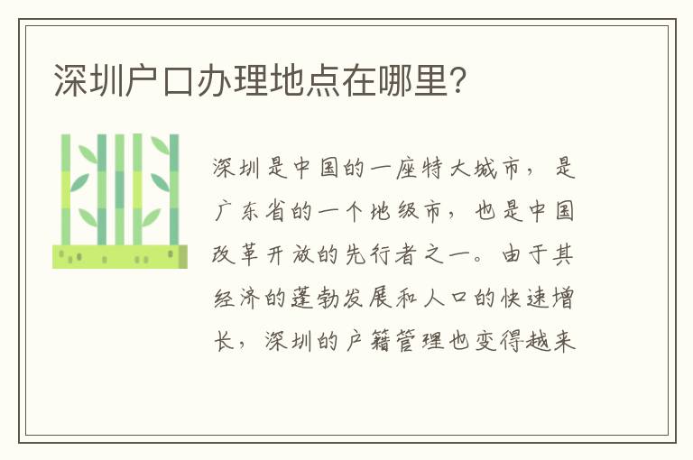 深圳戶(hù)口辦理地點(diǎn)在哪里？