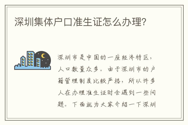 深圳集體戶口準(zhǔn)生證怎么辦理？