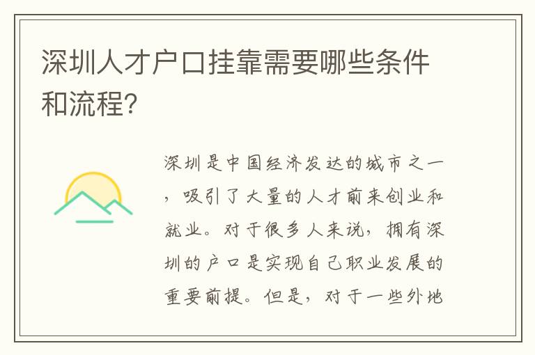 深圳人才戶口掛靠需要哪些條件和流程？