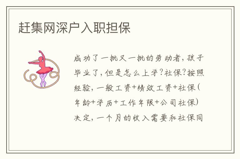 趕集網(wǎng)深戶入職擔(dān)保