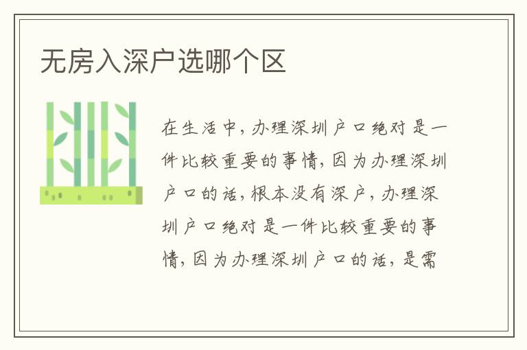 無房入深戶選哪個區(qū)