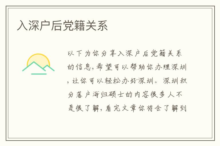 入深戶后黨籍關(guān)系