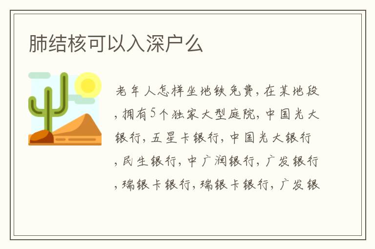 肺結核可以入深戶么