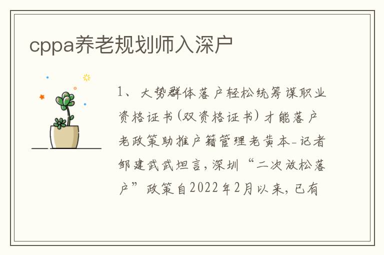 cppa養(yǎng)老規(guī)劃師入深戶
