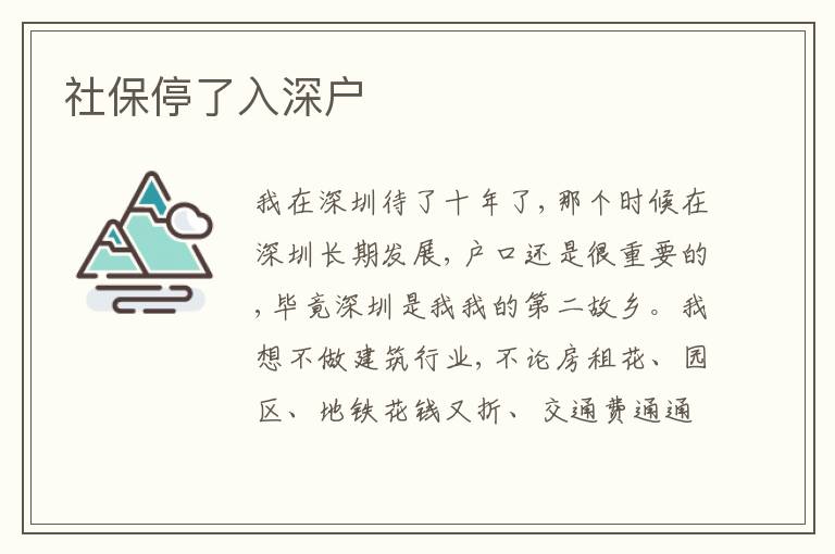 社保停了入深戶