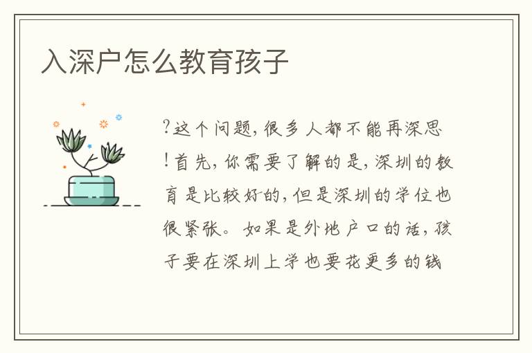 入深戶(hù)怎么教育孩子