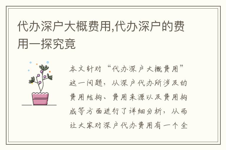 代辦深戶大概費(fèi)用,代辦深戶的費(fèi)用一探究竟