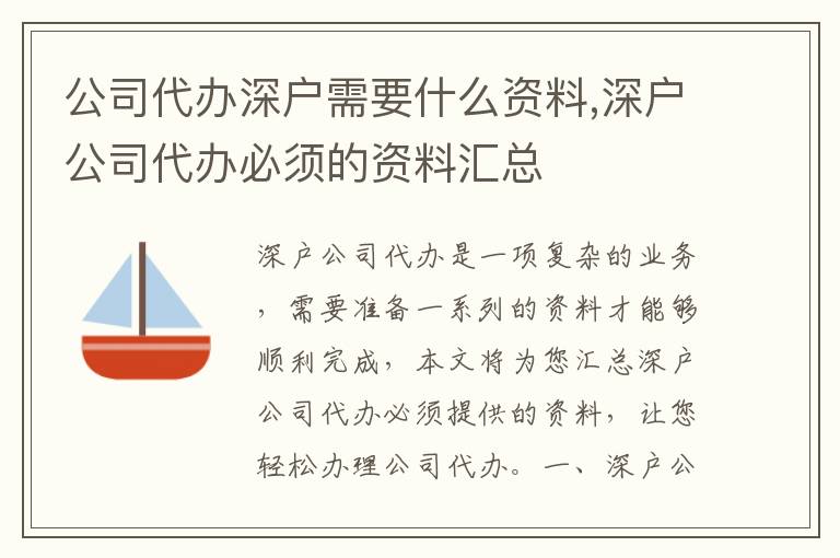 公司代辦深戶需要什么資料,深戶公司代辦必須的資料匯總
