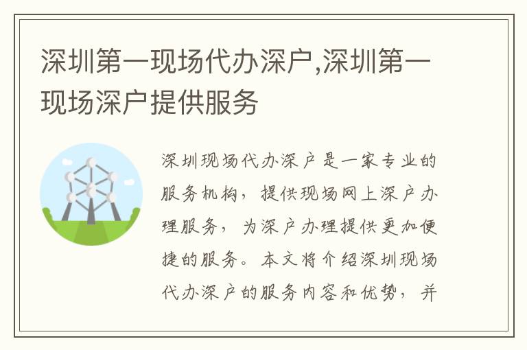 深圳第一現(xiàn)場(chǎng)代辦深戶,深圳第一現(xiàn)場(chǎng)深戶提供服務(wù)