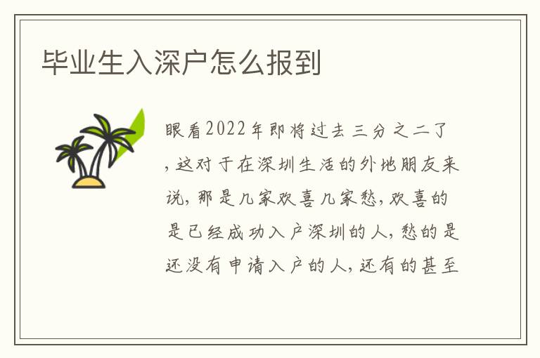 畢業(yè)生入深戶怎么報到