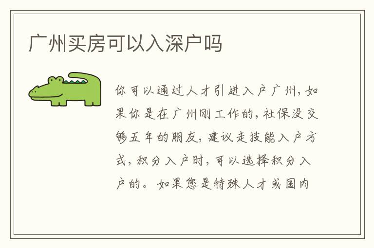 廣州買房可以入深戶嗎
