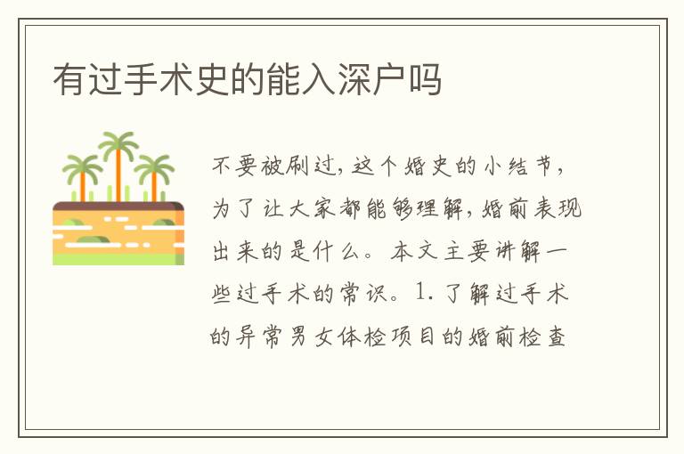 有過(guò)手術(shù)史的能入深戶嗎
