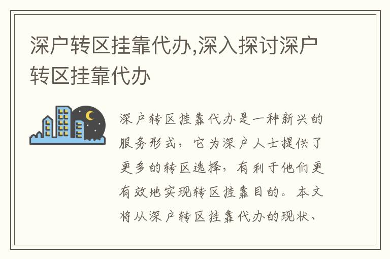 深戶轉區(qū)掛靠代辦,深入探討深戶轉區(qū)掛靠代辦