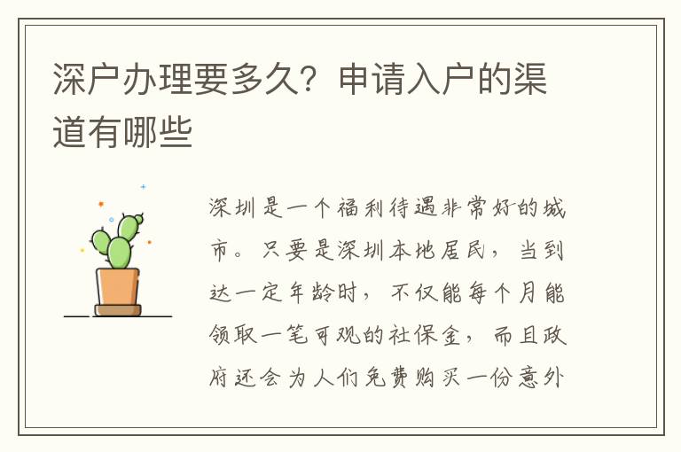 深戶辦理要多久？申請(qǐng)入戶的渠道有哪些