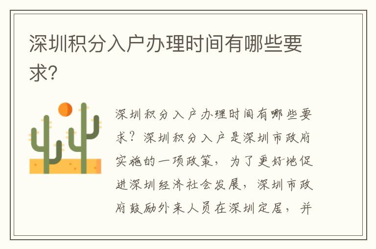 深圳積分入戶辦理時(shí)間有哪些要求？